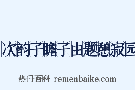 次韵子瞻子由题憩寂园是什么意思的图片